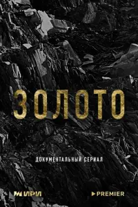 Золото русский сериал